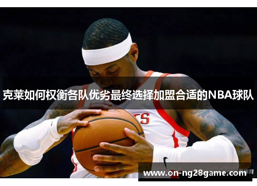 克莱如何权衡各队优劣最终选择加盟合适的NBA球队