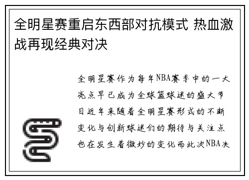 全明星赛重启东西部对抗模式 热血激战再现经典对决