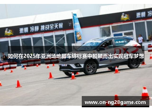 如何在2025年亚洲场地脚车锦标赛中脱颖而出实现冠军梦想