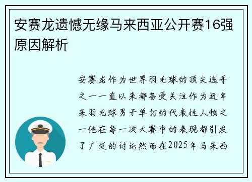 安赛龙遗憾无缘马来西亚公开赛16强原因解析