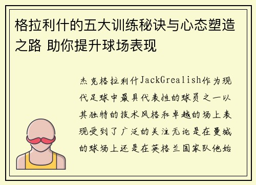 格拉利什的五大训练秘诀与心态塑造之路 助你提升球场表现