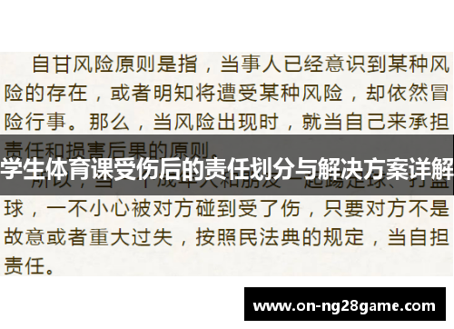 学生体育课受伤后的责任划分与解决方案详解