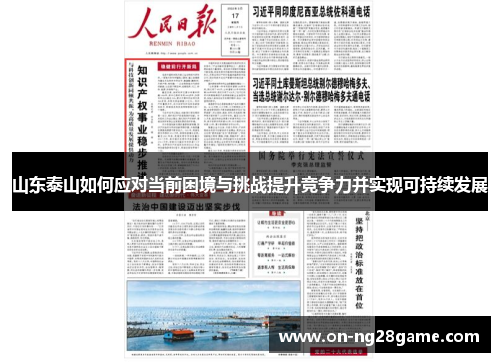 山东泰山如何应对当前困境与挑战提升竞争力并实现可持续发展