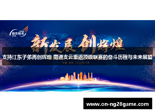 支持江东子弟再创辉煌 南通支云重返顶级联赛的奋斗历程与未来展望