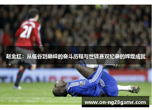 赵金红：从低谷到巅峰的奋斗历程与世锦赛双纪录的辉煌成就