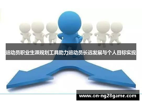 运动员职业生涯规划工具助力运动员长远发展与个人目标实现