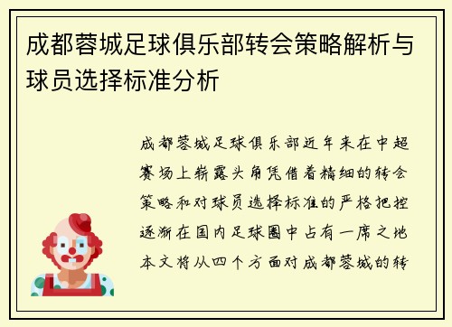 成都蓉城足球俱乐部转会策略解析与球员选择标准分析