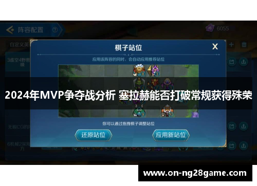 2024年MVP争夺战分析 塞拉赫能否打破常规获得殊荣
