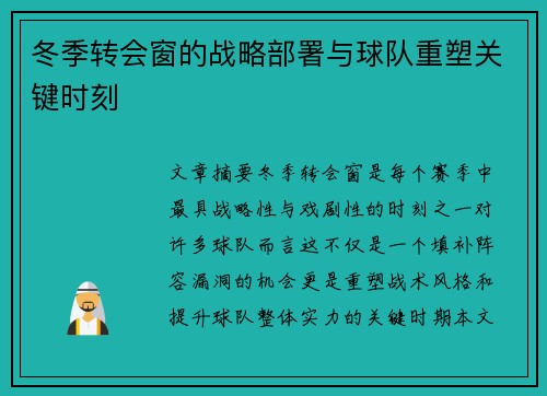 冬季转会窗的战略部署与球队重塑关键时刻