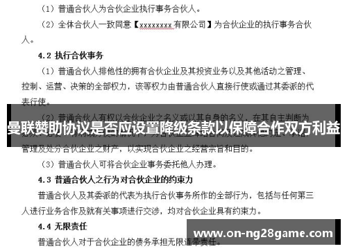 曼联赞助协议是否应设置降级条款以保障合作双方利益