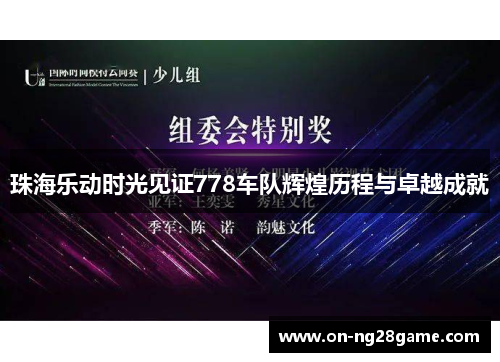 珠海乐动时光见证778车队辉煌历程与卓越成就