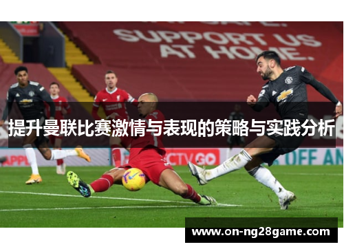 提升曼联比赛激情与表现的策略与实践分析