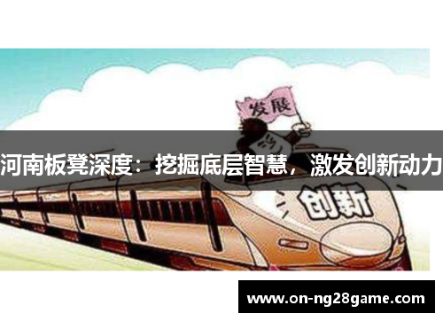 河南板凳深度：挖掘底层智慧，激发创新动力