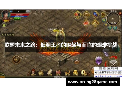 联盟未来之路：低调王者的崛起与面临的艰难挑战