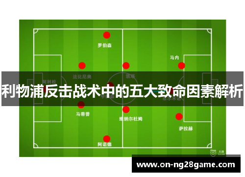 利物浦反击战术中的五大致命因素解析