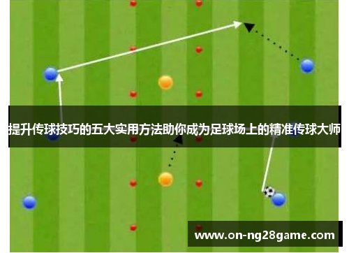 提升传球技巧的五大实用方法助你成为足球场上的精准传球大师