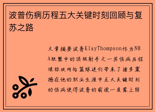 波普伤病历程五大关键时刻回顾与复苏之路