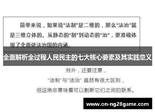 全面解析全过程人民民主的七大核心要素及其实践意义