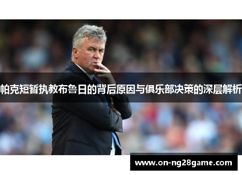 帕克短暂执教布鲁日的背后原因与俱乐部决策的深层解析