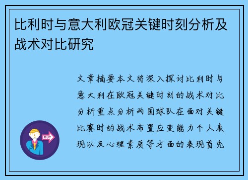 比利时与意大利欧冠关键时刻分析及战术对比研究