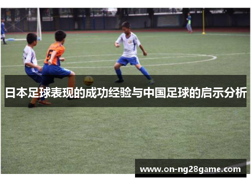 日本足球表现的成功经验与中国足球的启示分析