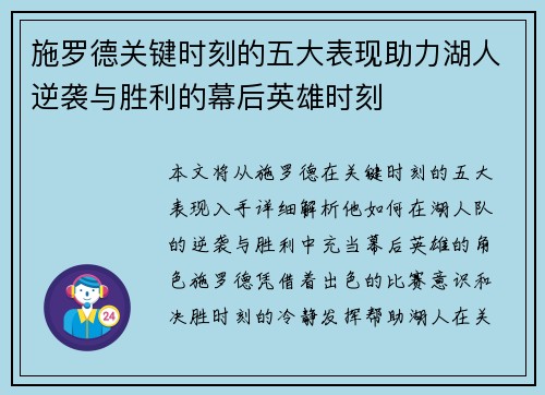 施罗德关键时刻的五大表现助力湖人逆袭与胜利的幕后英雄时刻