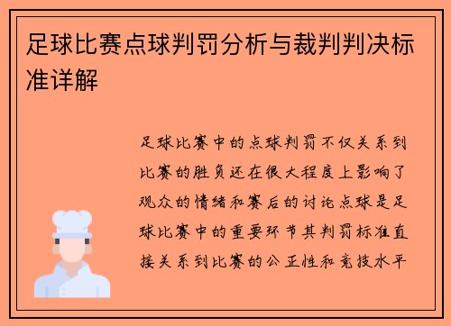 足球比赛点球判罚分析与裁判判决标准详解