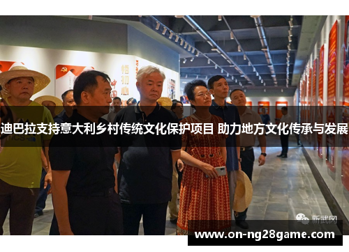 迪巴拉支持意大利乡村传统文化保护项目 助力地方文化传承与发展
