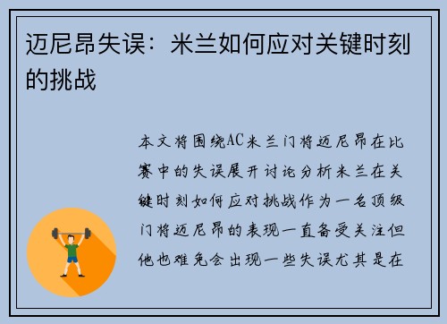 迈尼昂失误：米兰如何应对关键时刻的挑战