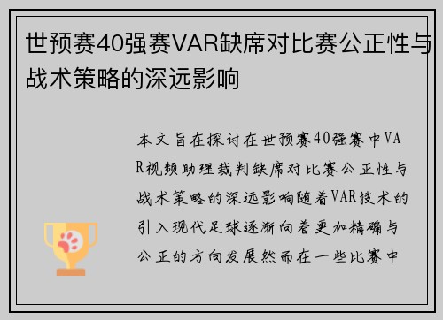 世预赛40强赛VAR缺席对比赛公正性与战术策略的深远影响