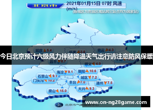 今日北京预计六级风力伴随降温天气出行请注意防风保暖