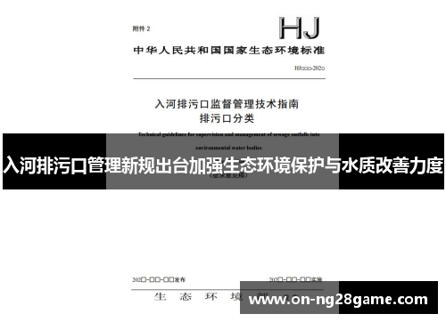 入河排污口管理新规出台加强生态环境保护与水质改善力度