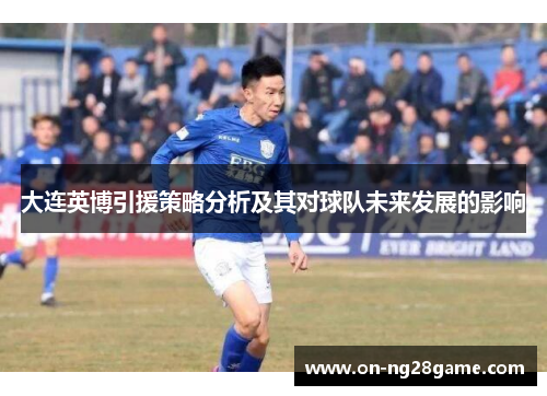 大连英博引援策略分析及其对球队未来发展的影响