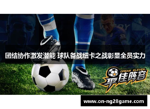 团结协作激发潜能 球队备战纽卡之战彰显全员实力