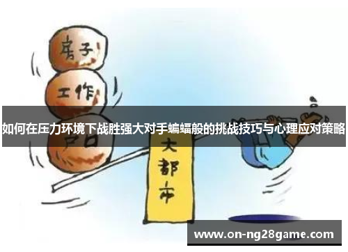如何在压力环境下战胜强大对手蝙蝠般的挑战技巧与心理应对策略