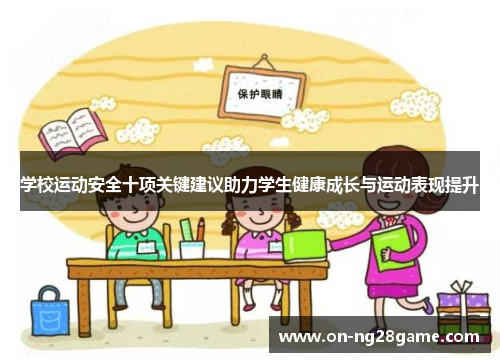 学校运动安全十项关键建议助力学生健康成长与运动表现提升