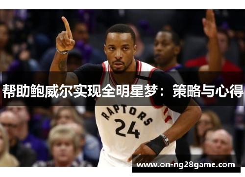 帮助鲍威尔实现全明星梦：策略与心得