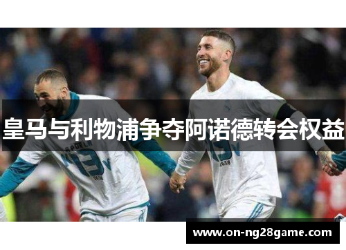 皇马与利物浦争夺阿诺德转会权益