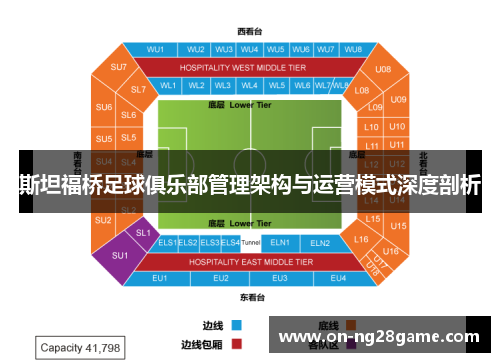 斯坦福桥足球俱乐部管理架构与运营模式深度剖析