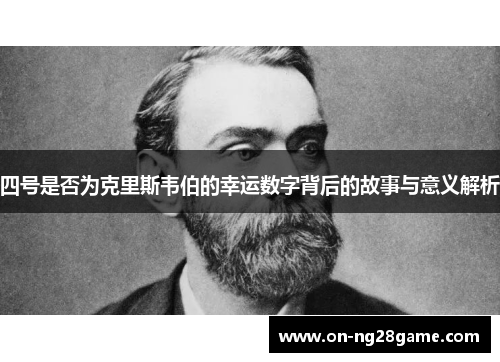 四号是否为克里斯韦伯的幸运数字背后的故事与意义解析