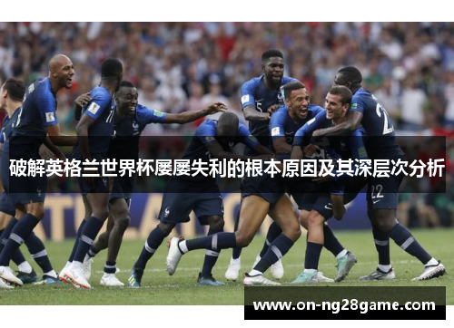 破解英格兰世界杯屡屡失利的根本原因及其深层次分析
