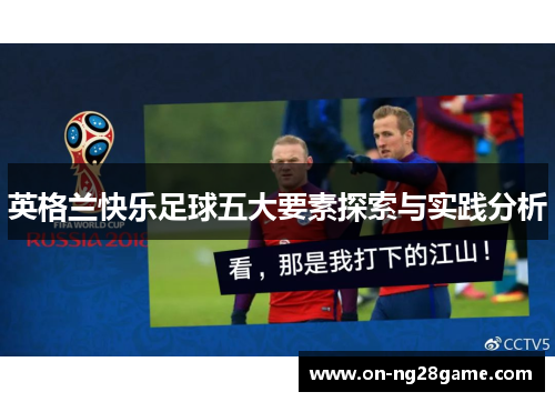 英格兰快乐足球五大要素探索与实践分析