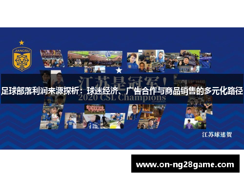 足球部落利润来源探析：球迷经济、广告合作与商品销售的多元化路径