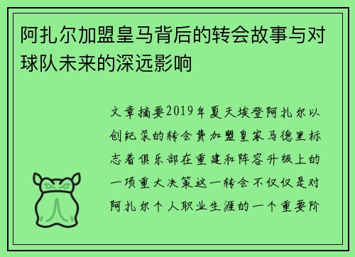 阿扎尔加盟皇马背后的转会故事与对球队未来的深远影响