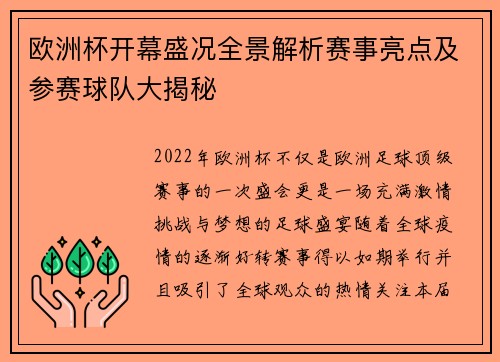欧洲杯开幕盛况全景解析赛事亮点及参赛球队大揭秘