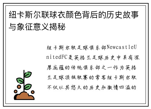 纽卡斯尔联球衣颜色背后的历史故事与象征意义揭秘