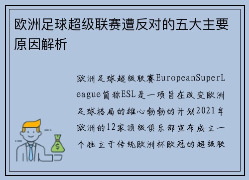 欧洲足球超级联赛遭反对的五大主要原因解析