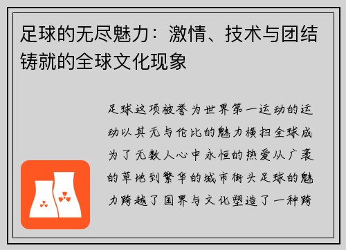 足球的无尽魅力：激情、技术与团结铸就的全球文化现象