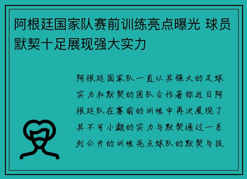 阿根廷国家队赛前训练亮点曝光 球员默契十足展现强大实力