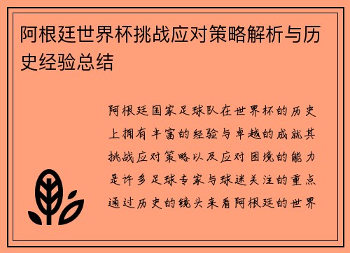 阿根廷世界杯挑战应对策略解析与历史经验总结